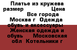 Платье из кружева размер 46, 48, 50 › Цена ­ 4 500 - Все города, Москва г. Одежда, обувь и аксессуары » Женская одежда и обувь   . Московская обл.,Котельники г.